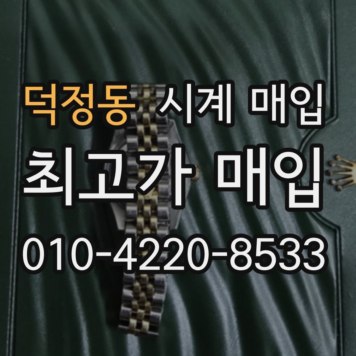 덕정동 시계 매입 과정에서 흔히 생기는 궁금증