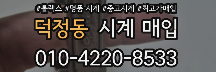 덕정동 시계 매입