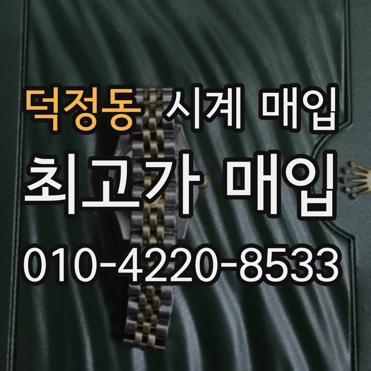 덕정동 시계 매입
