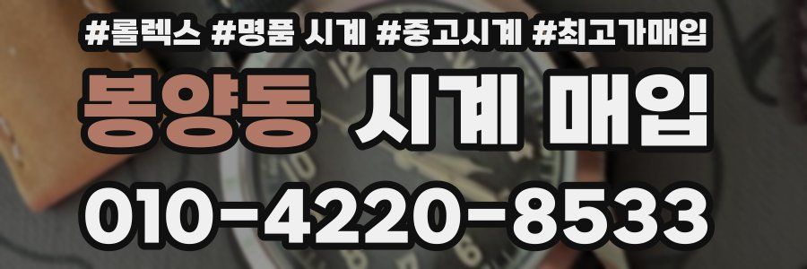 봉양동 시계 매입