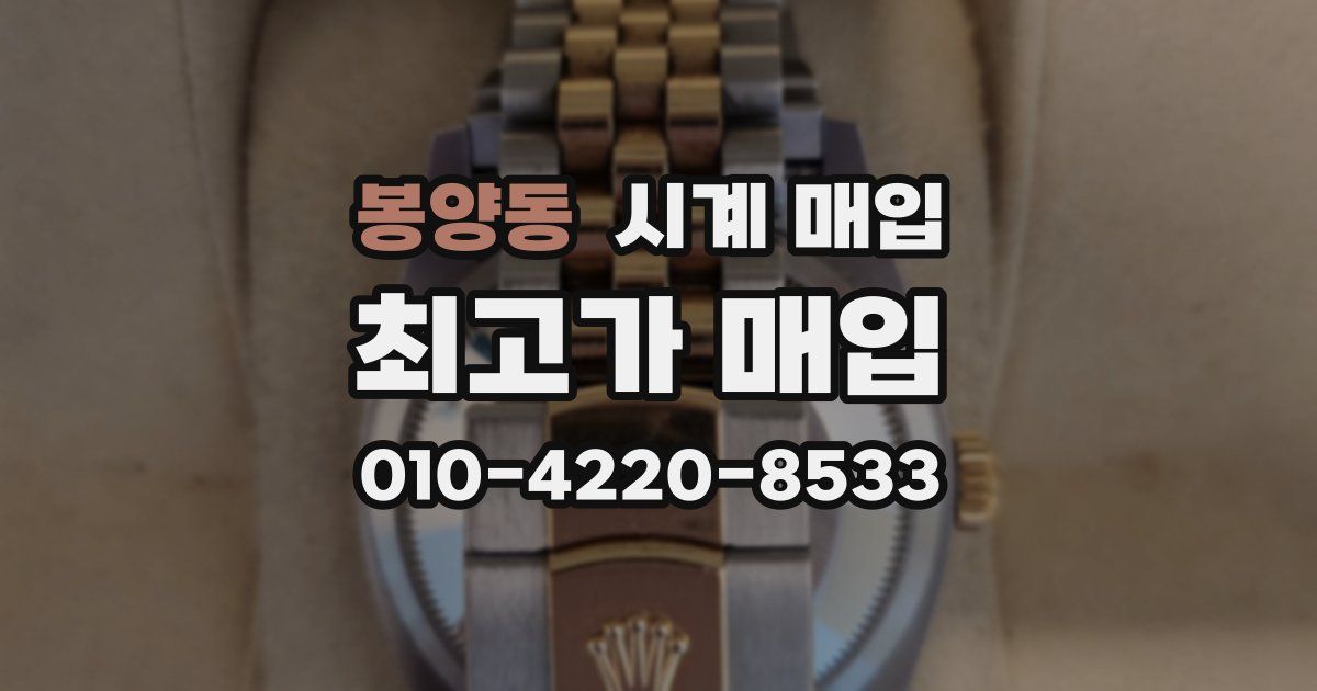 봉양동 시계 매입
