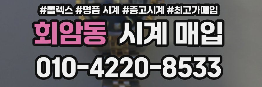 회암동 시계 매입