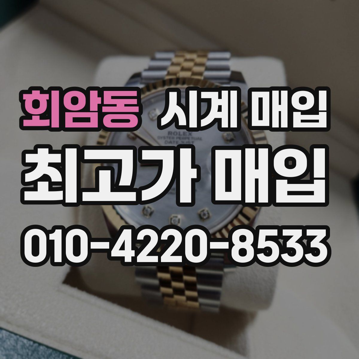 회암동 시계 매입