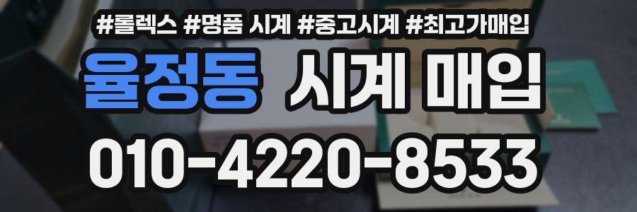 율정동 시계 매입
