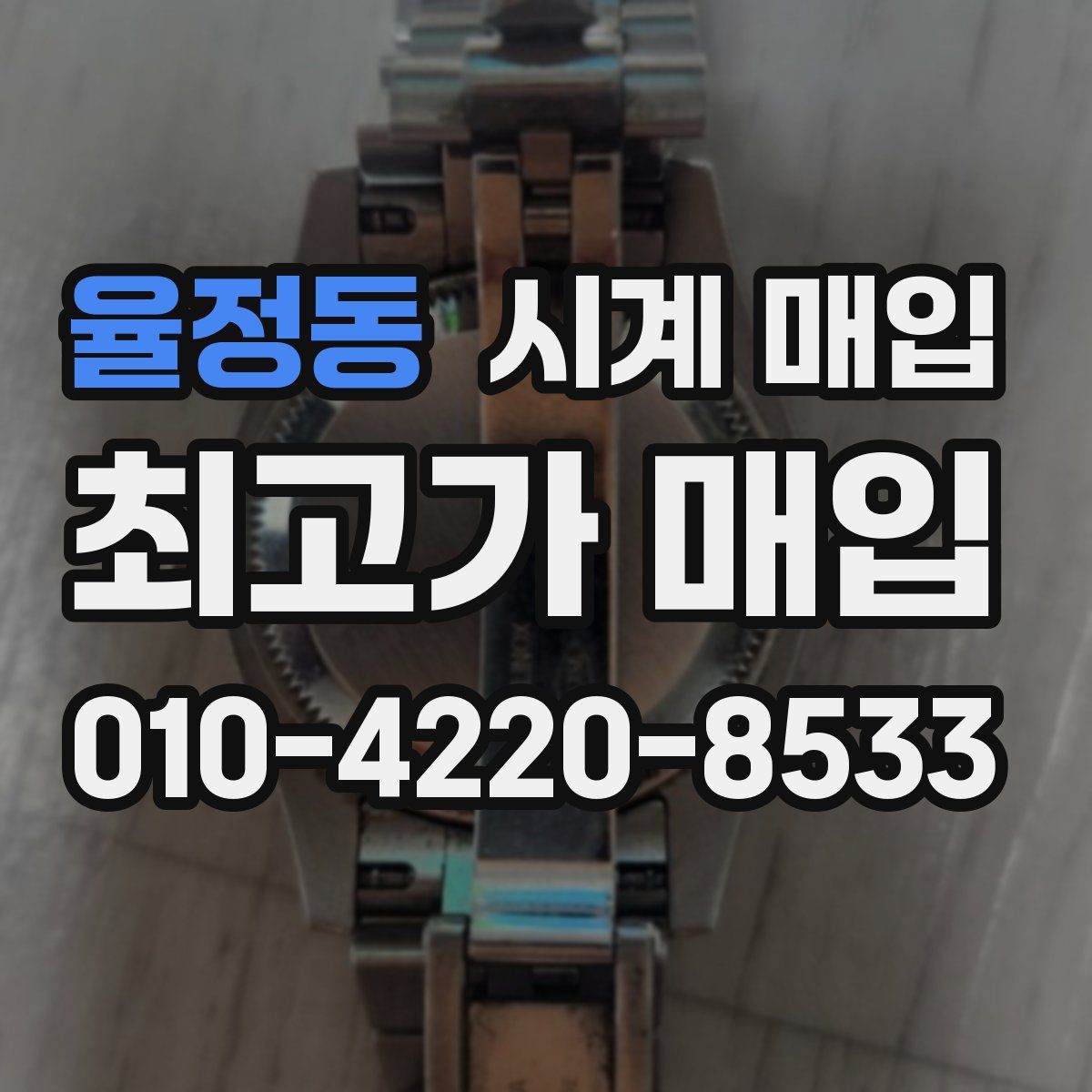 율정동 시계 매입