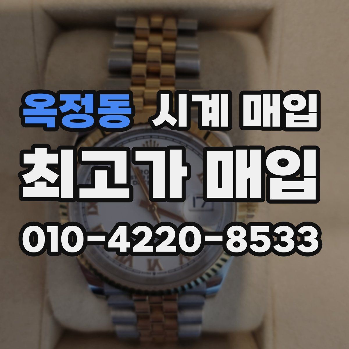 옥정동 시계 매입 가격을 비교할 때 헷갈리는 부분