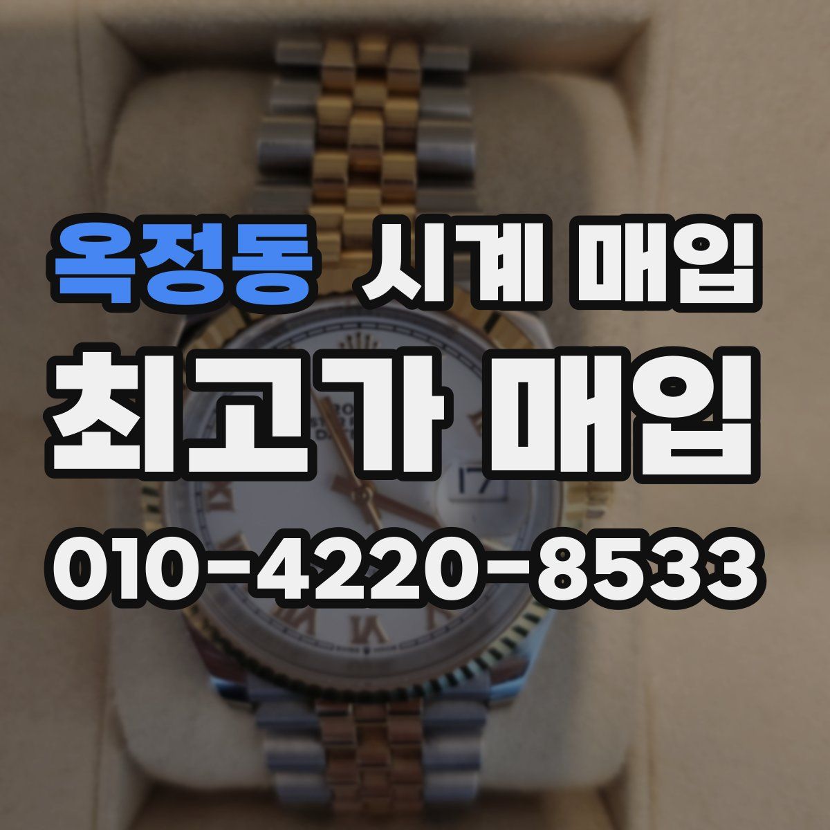 옥정동 시계 매입