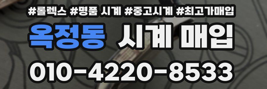 옥정동 시계 매입
