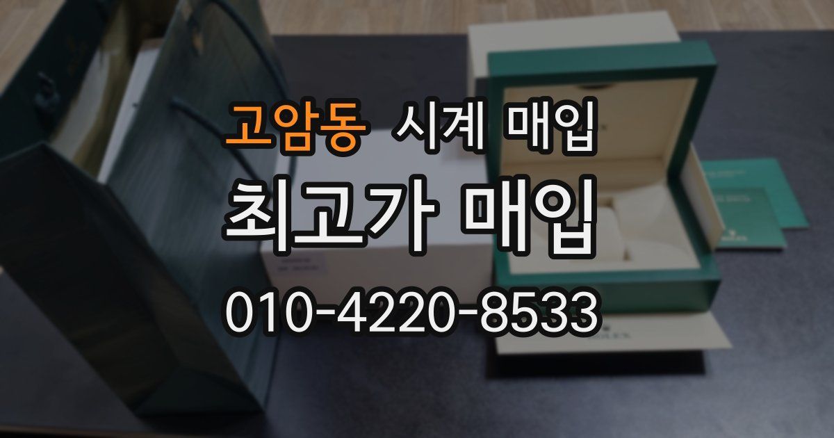 고암동 시계 매입