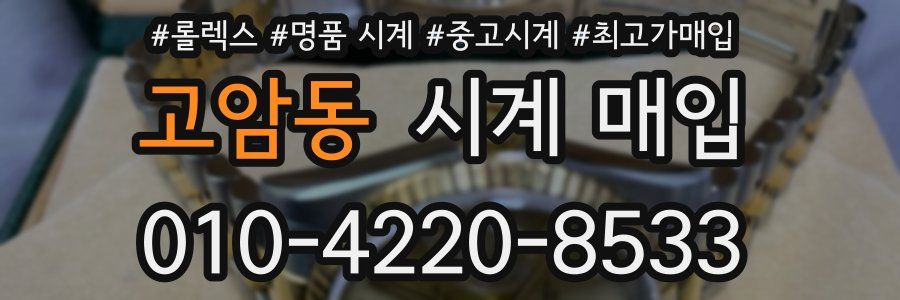 고암동 시계 매입
