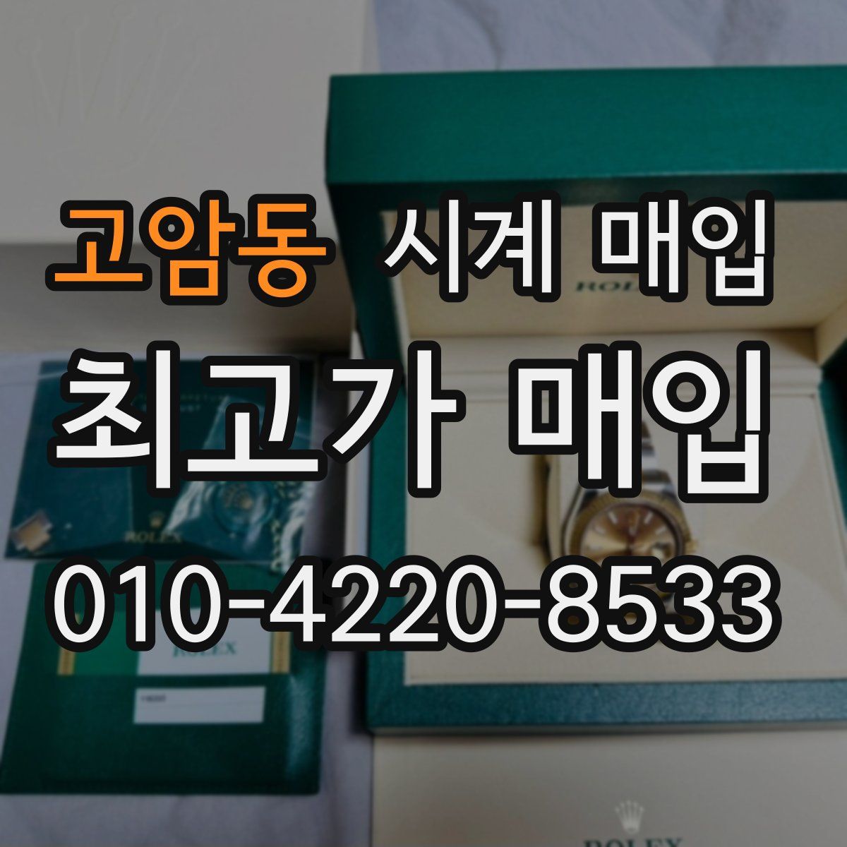 고암동 시계 매입