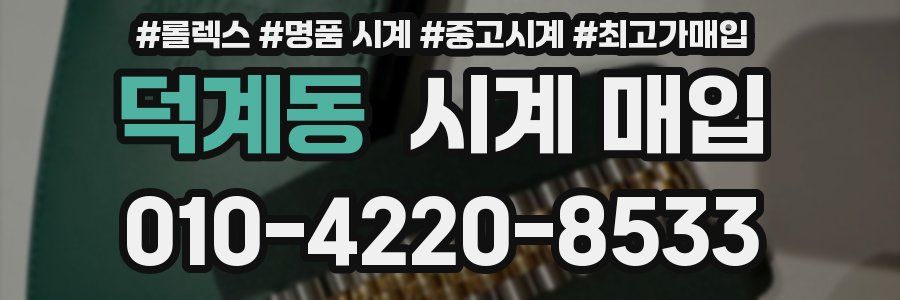 덕계동 시계 매입
