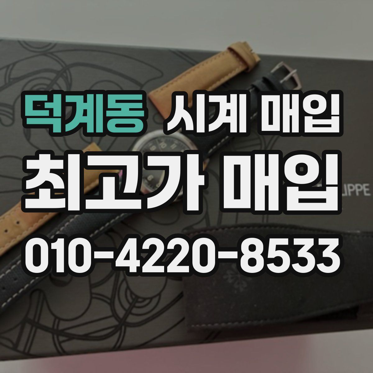 덕계동 시계 매입