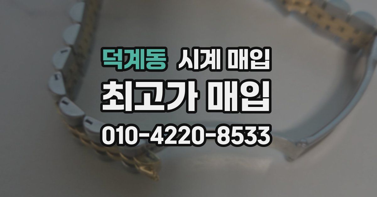 덕계동 시계 매입