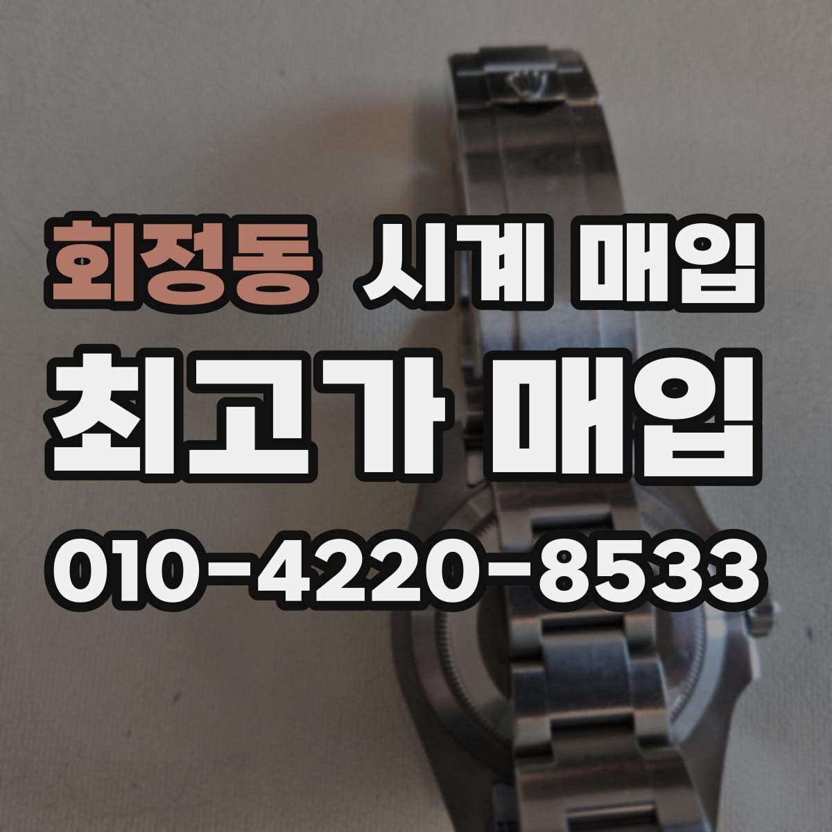 회정동 시계 매입