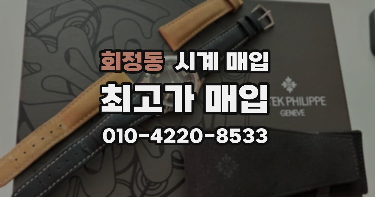 회정동 시계 매입