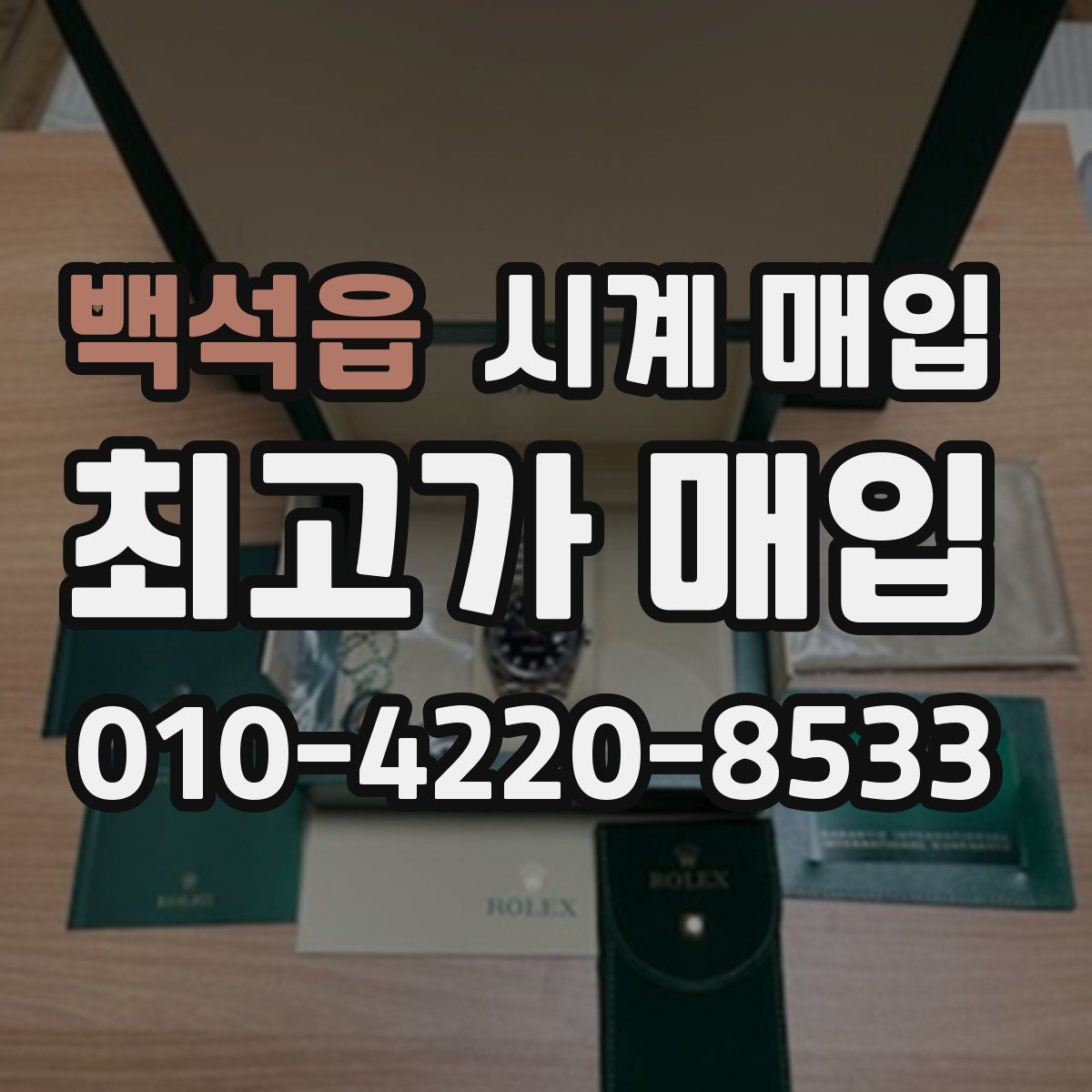 백석읍 시계 매입