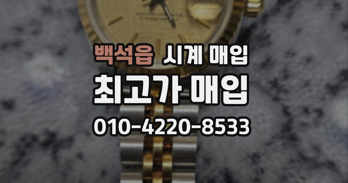 백석읍 시계 매입