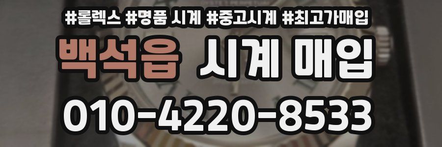 백석읍 시계 매입