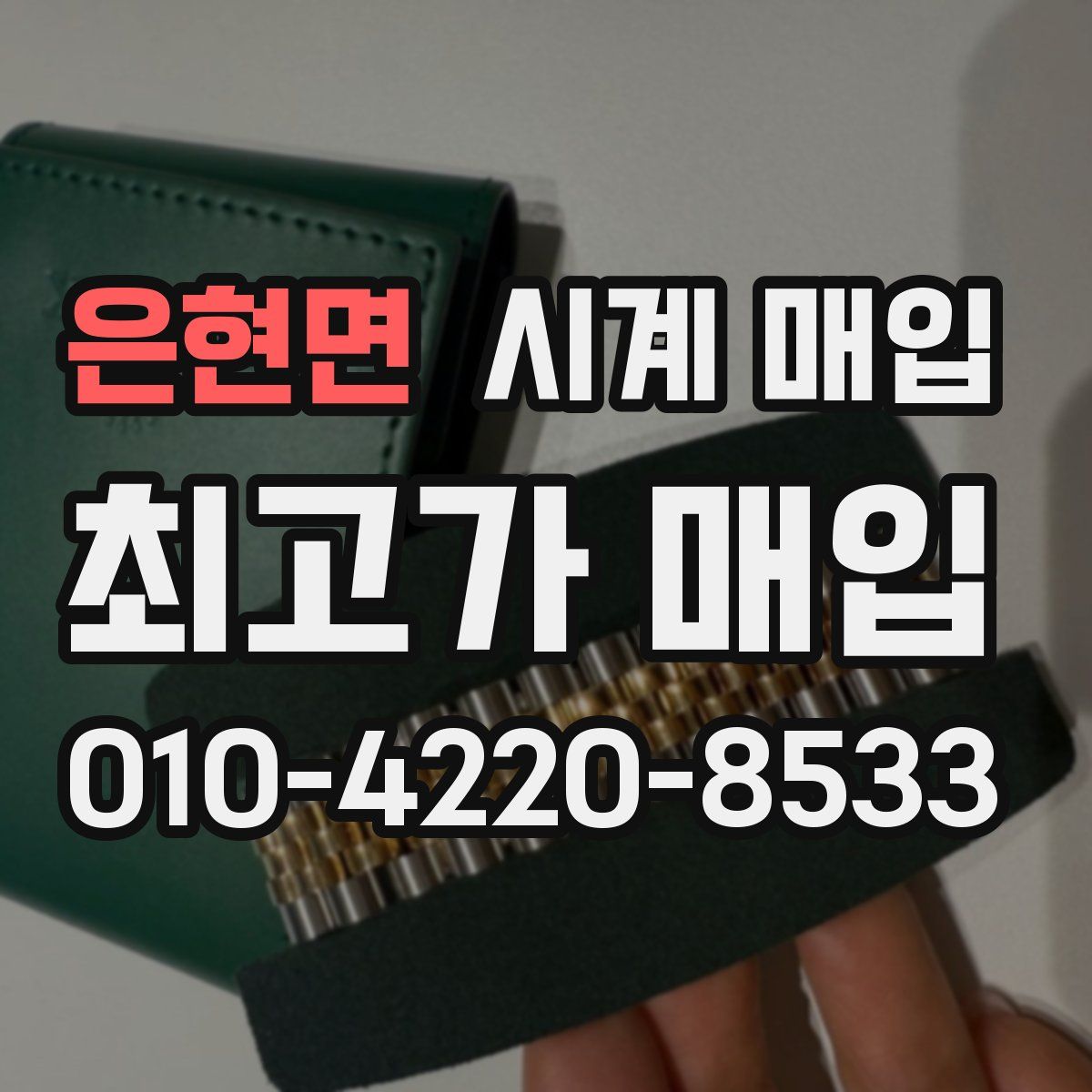 은현면 시계 매입