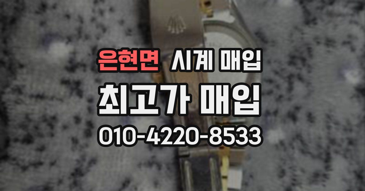 은현면 시계 매입