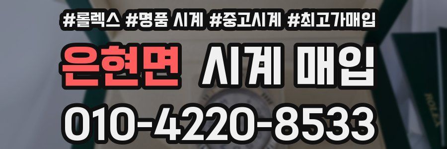 은현면 시계 매입