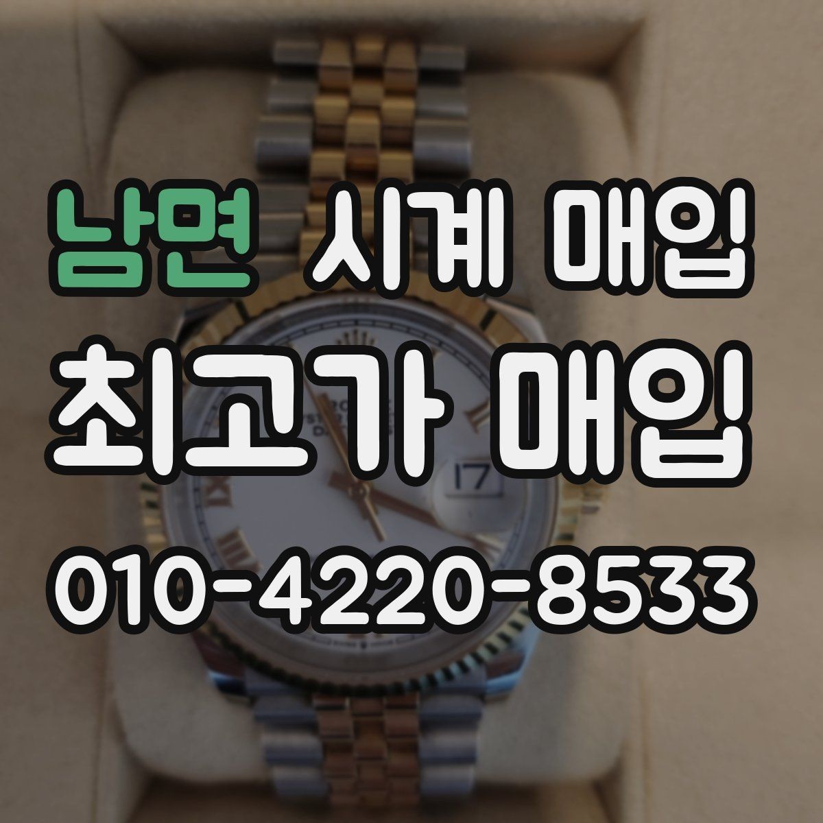 남면 시계 매입 가격 상담을 받을 때의 팁