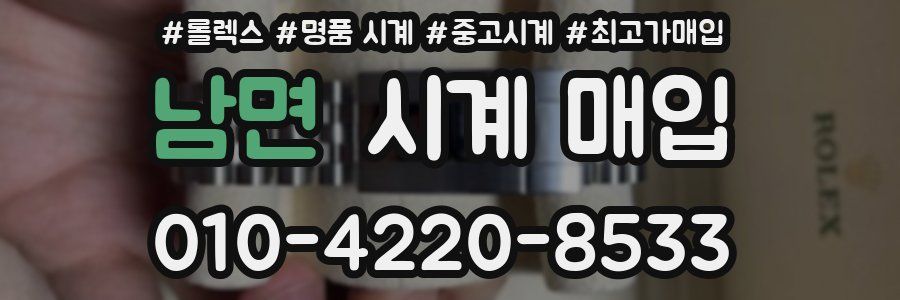 남면 시계 매입