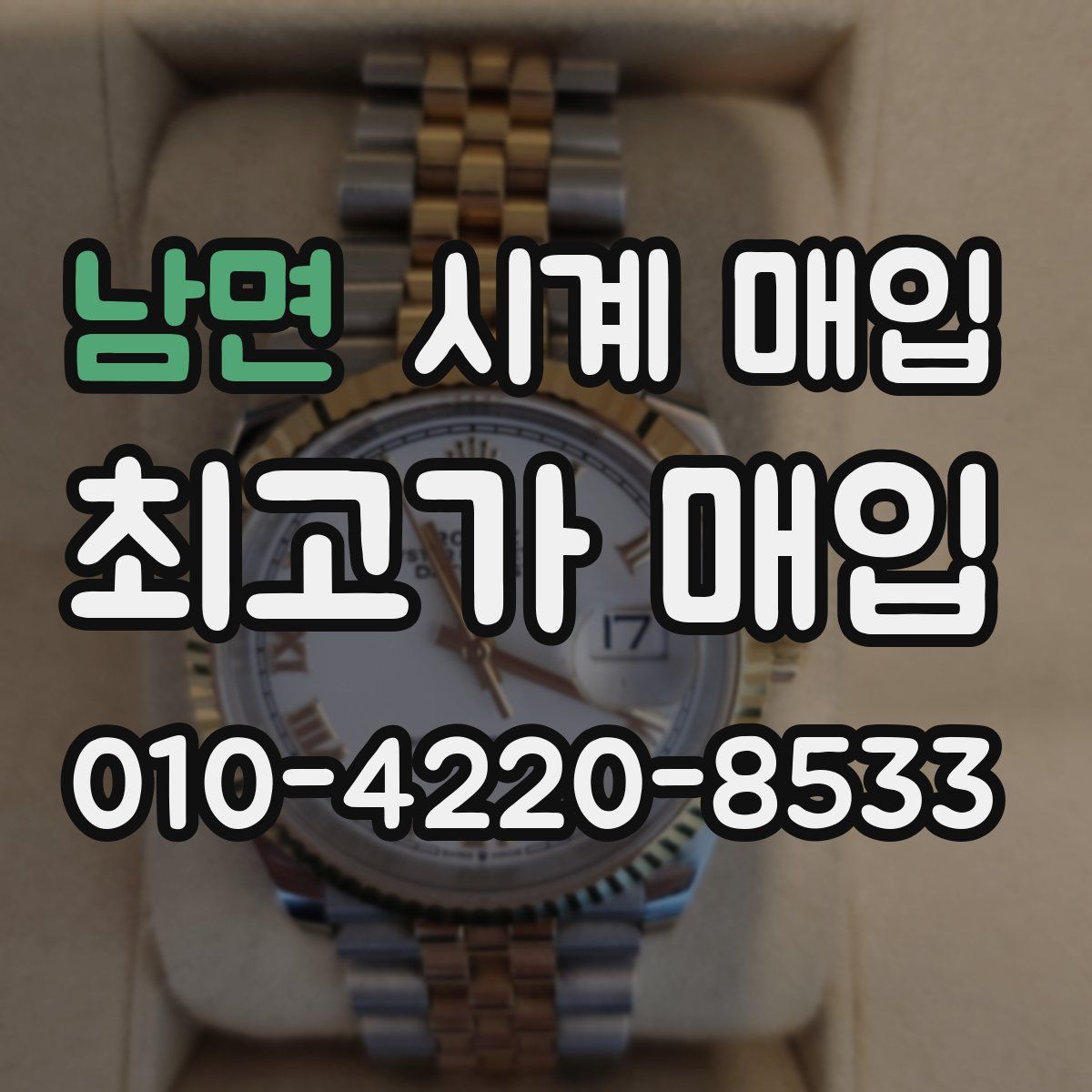 남면 시계 매입