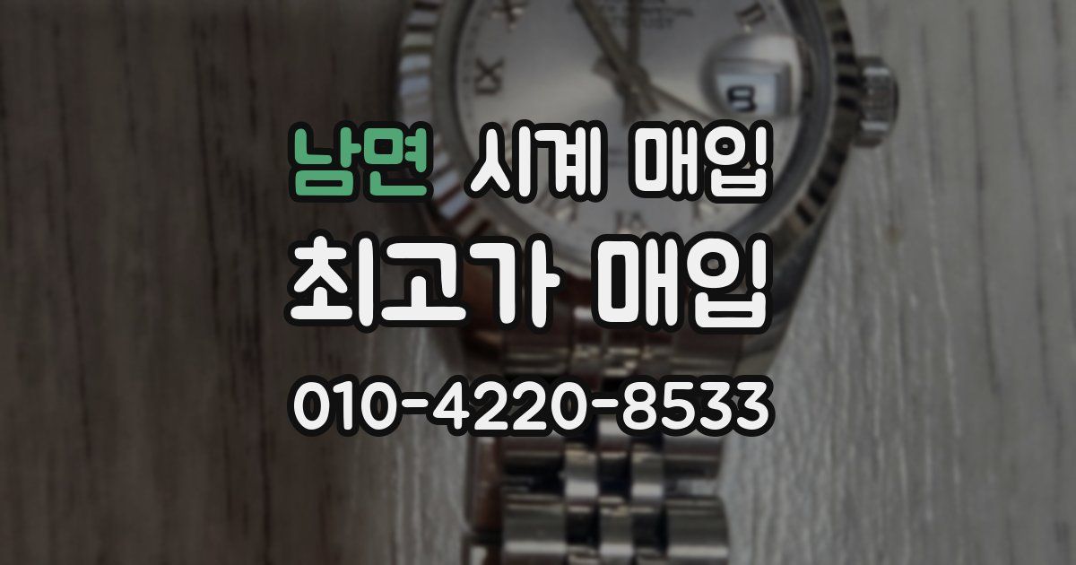 남면 시계 매입