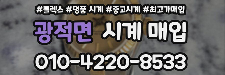 광적면 시계 매입