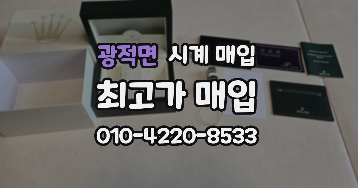 광적면 시계 매입