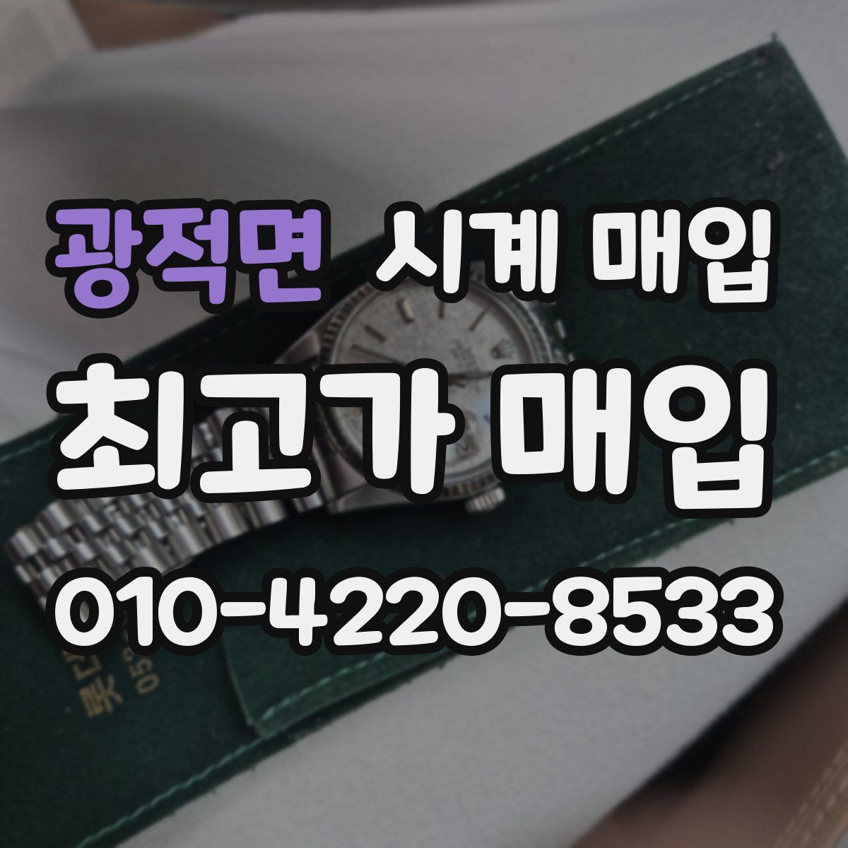 광적면 시계 매입
