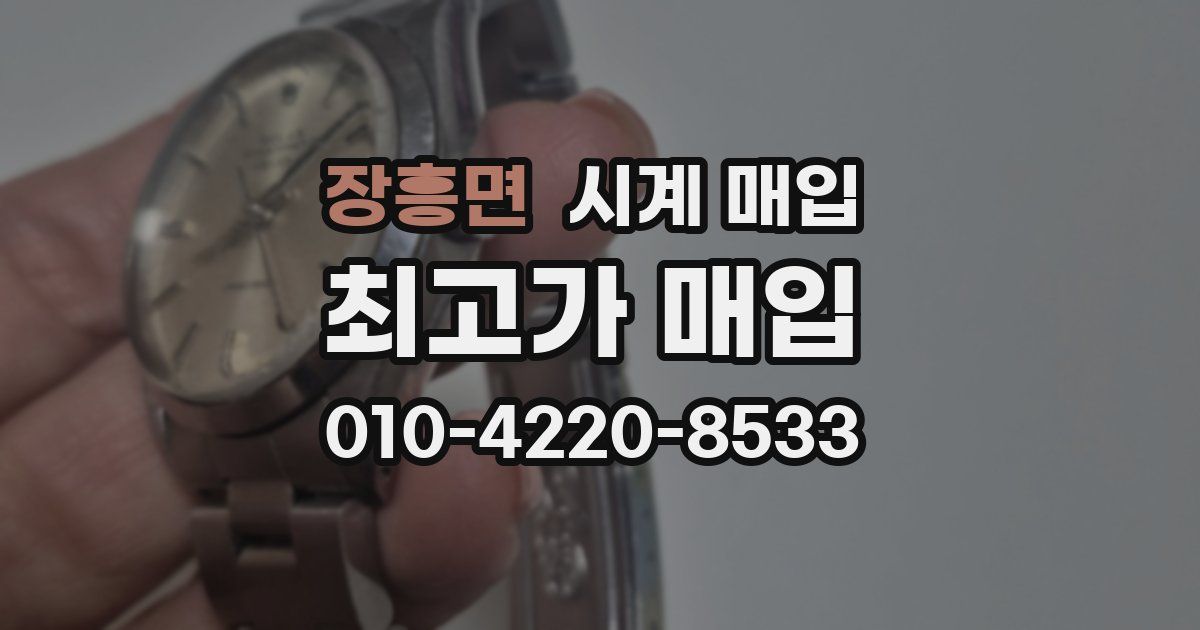 장흥면 시계 매입