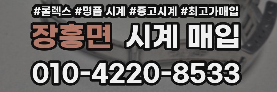 장흥면 시계 매입