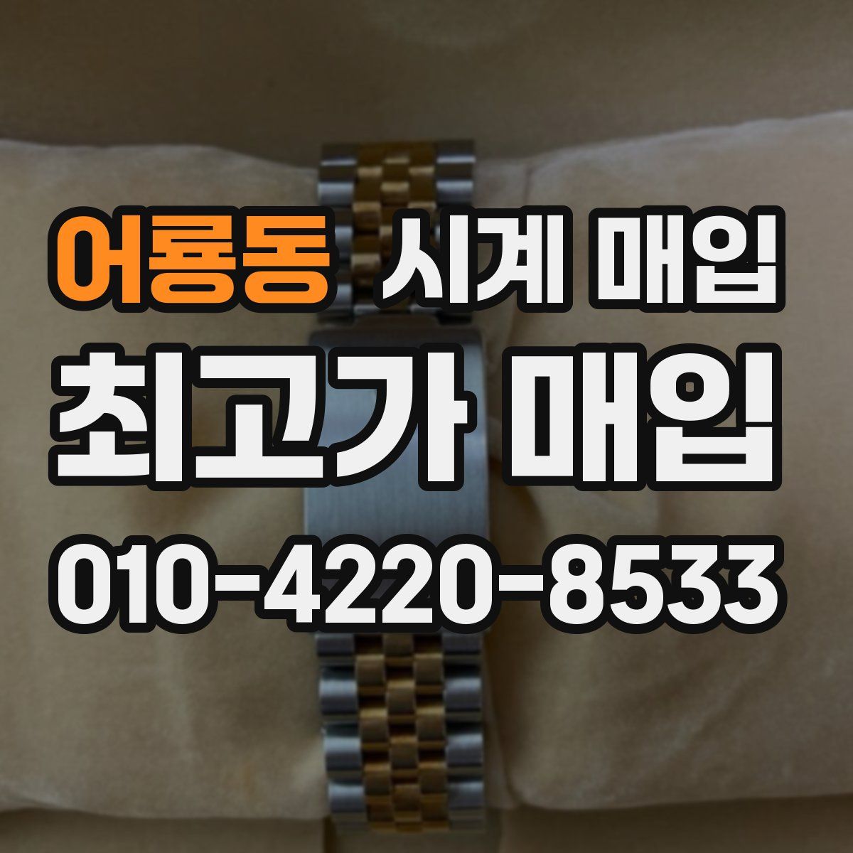 어룡동 시계 매입