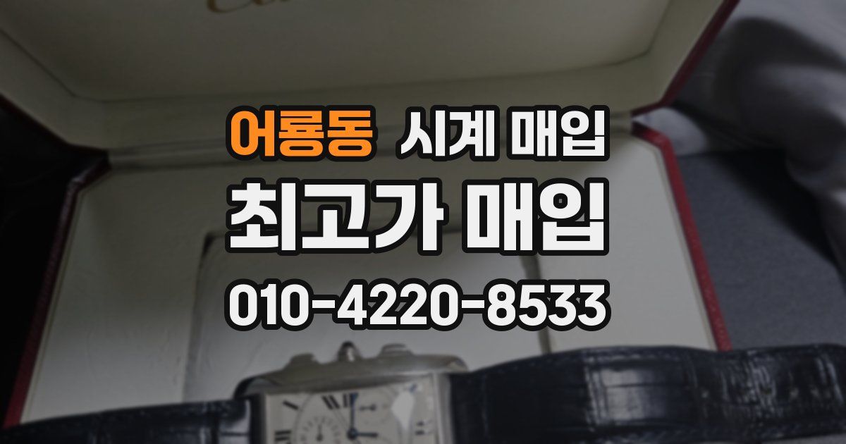어룡동 시계 매입