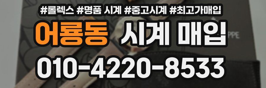 어룡동 시계 매입
