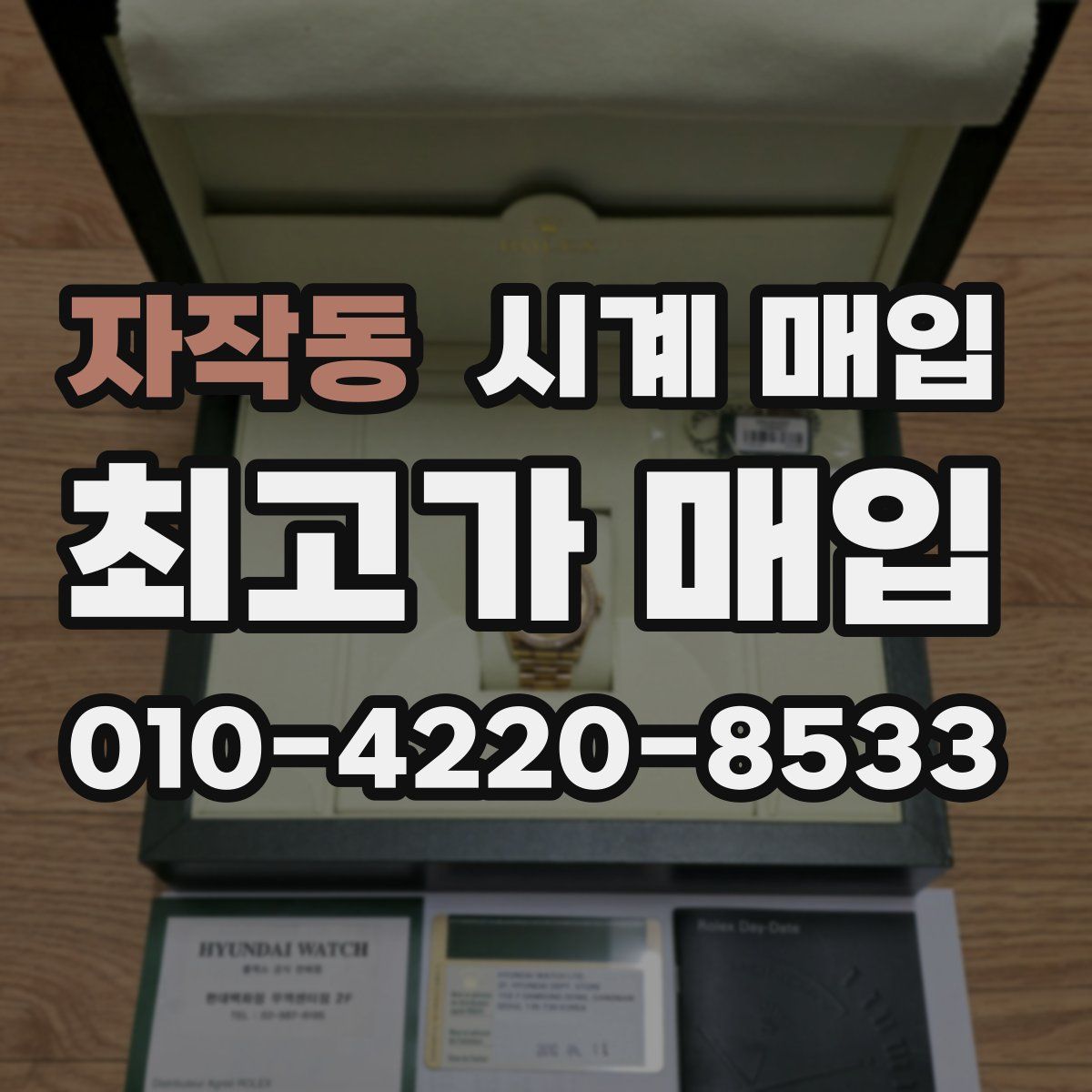 자작동 시계 매입