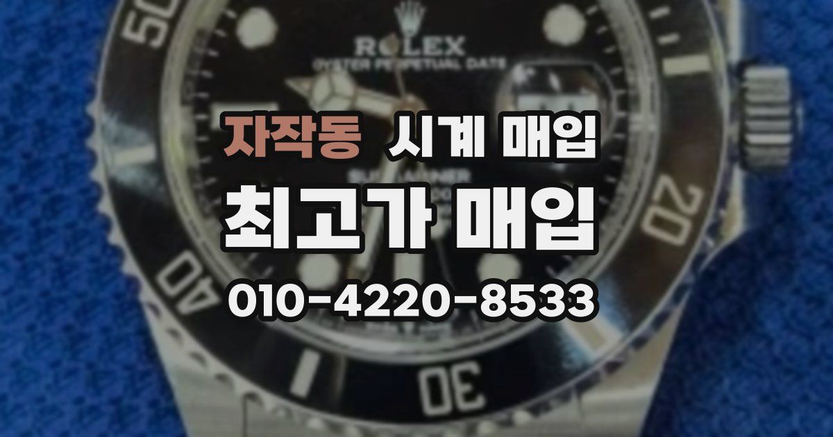 자작동 시계 매입