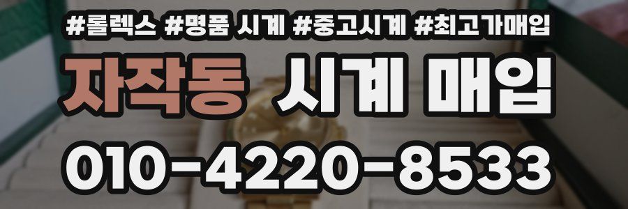 자작동 시계 매입