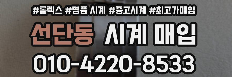 선단동 시계 매입