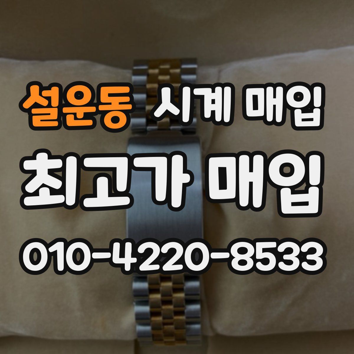 설운동 시계 매입