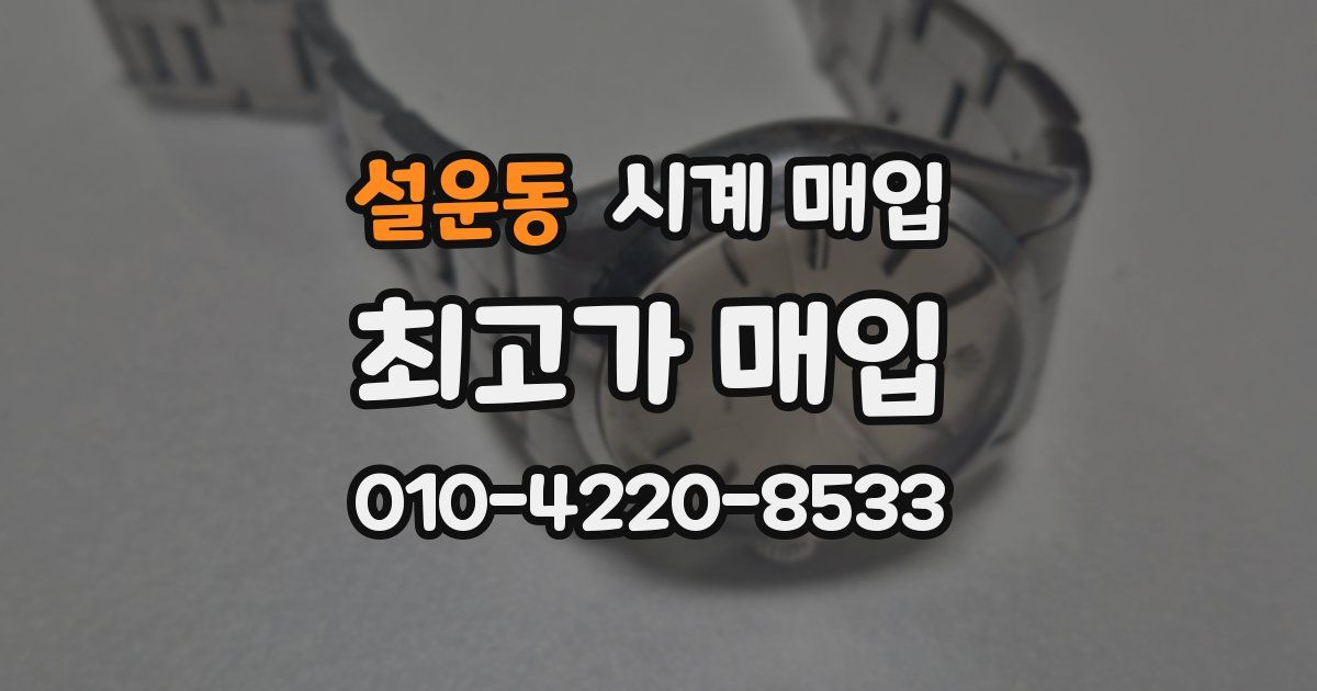 설운동 시계 매입