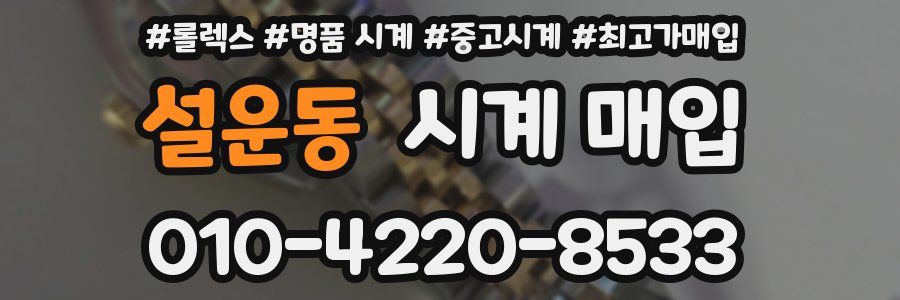 설운동 시계 매입