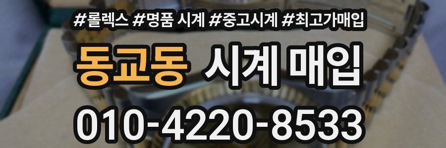 동교동 시계 매입