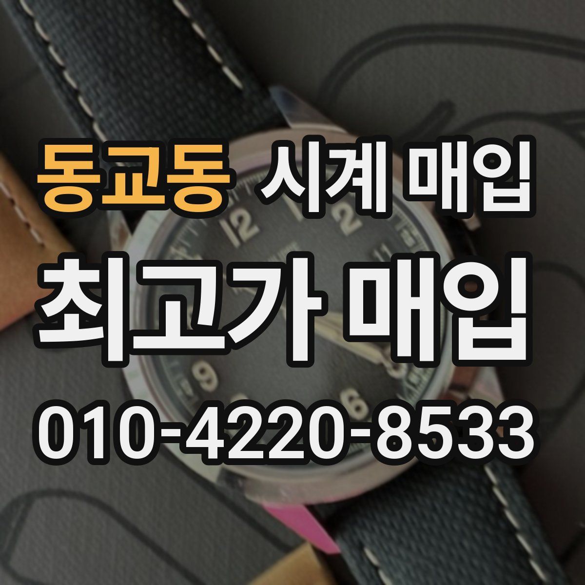 동교동 시계 매입