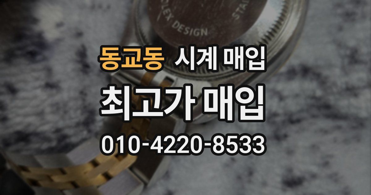 동교동 시계 매입