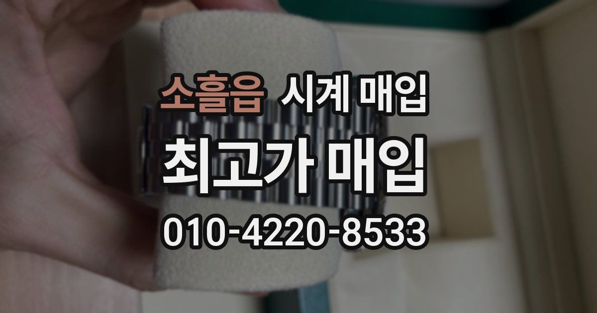소흘읍 시계 매입