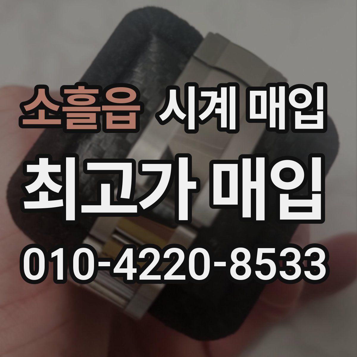 소흘읍 시계 매입